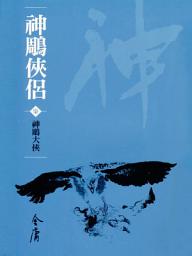 Icon image 神鵰俠侶7：神鵰大俠《金庸作品集》新修文庫版（三版）23
