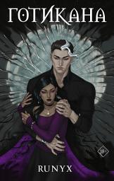 Icon image Готикана