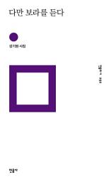 Icon image 다만 보라를 듣다