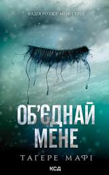 Icon image Об’єднай мене. Новели. Книги 1.5 та 2.5