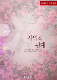Icon image 사업적 관계: 1권