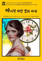 Icon image 영어고전602 허버트 조지 웰스의 아이작 하만 경의 아내(English Classics602 The Wife of Sir Isaac Harman by H. G. Wells)