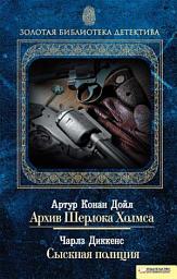 Icon image Архив Шерлока Холмса. Сыскная полиция