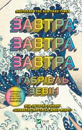 Icon image Завтра, завтра, завтра