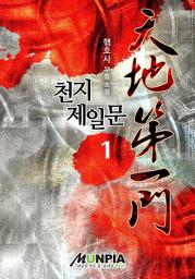 Icon image 천지제일문 1권