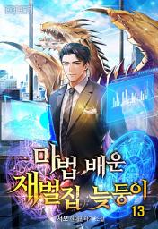 Icon image 마법 배운 재벌집 늦둥이 13권