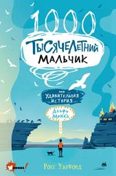 Icon image Тысячелетний мальчик