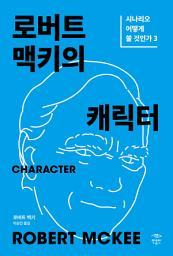 Icon image 로버트 맥키의 캐릭터: 시나리오 어떻게 쓸 것인가 3