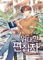 Icon image 위대한 편집자 9권 (완결)