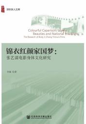 Icon image 锦衣红颜家国梦：张艺谋电影身体文化研究