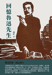 Icon image 回憶魯迅先生：傳承思想，銘記偉人