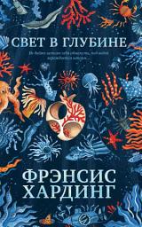Icon image Свет в глубине