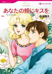 Icon image あなたの頬にキスを: ハーレクインコミックス