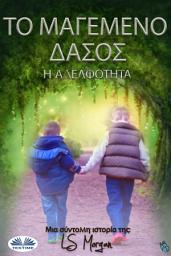 Icon image Το μαγεμενο δασοσ: Η αδελφοτητα