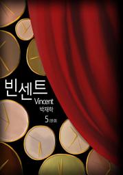 Icon image 빈센트(Vincent) 5권 완결