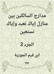 Icon image مدارج السالكين بين منازل إياك نعبد وإياك نستعين
