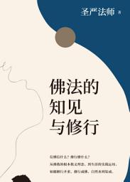 Icon image 佛法的知見與修行(簡體版): The Doctrine and Practice of Buddhism