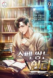 Icon image 스펙 쌓는 헌터 9권