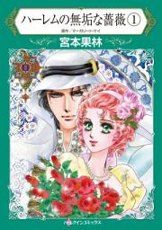 Icon image ハーレムの無垢な薔薇: ハーレクインコミックス