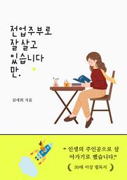 Icon image 전업주부로 잘 살고 있습니다만