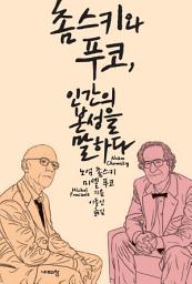 Icon image 촘스키와 푸코 인간의 본성을 말하다