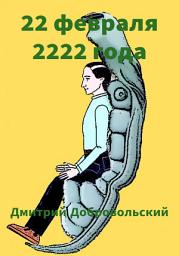 Icon image 22 февраля 2222 года