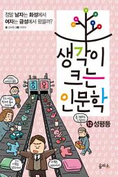 Icon image 생각이 크는 인문학 12 - 성평등: 정말 남자는 화성에서 여자는 금성에서 왔을까?