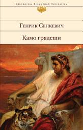 Icon image Камо грядеши