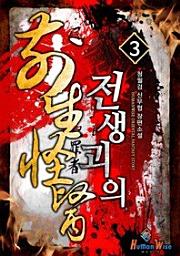 Icon image 전생괴의. 3