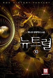 Icon image 뉴트럴 10 (완결)