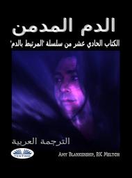 Icon image الدم المدمن: الكتاب الحادي عشر من سلسلة ”المرتبط بالدم”