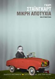Icon image Μικρή αποτυχία: Μια αυτοβιογραφία