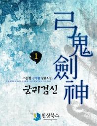 Icon image [무료] 궁귀검신 1부 1권