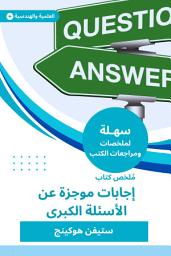 Icon image ملخص كتاب إجابات موجزة عن الأسئلة الكبرى