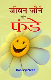 Icon image Jeevan Jeene Ke Funde: Jeevan Jeene Ke Funde: Fundamentals of Living Life - N. Raghuraman