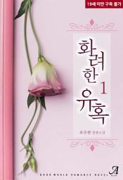 Icon image 화려한 유혹 1