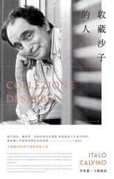 Icon image 收藏沙子的人