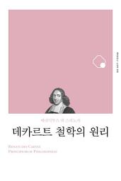 Icon image 데카르트 철학의 원리