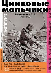 Icon image 鋅皮娃娃兵：聆聽死亡的聲音（華文世界唯一俄文直譯，完整典藏版）