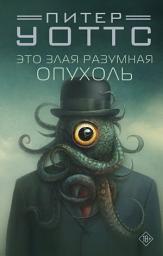 Icon image Это злая разумная опухоль