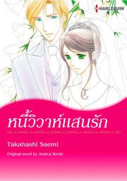 Icon image หนี้วิวาห์แสนรัก: Harlequin Comics
