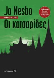 Icon image Οι κατσαρίδες
