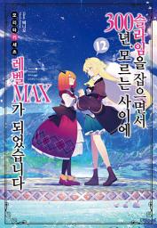 Icon image 슬라임을 잡으면서 300년, 모르는 사이에 레벨 MAX가 되었습니다 12