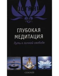 Icon image Deep Meditation - Pathway to Personal Freedom (Russian Translation eBook)