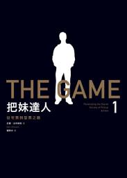 Icon image 把妹達人1：從宅男到型男之路（2023新版）: The Game: Penetrating the Secret Society of Pickup Artists