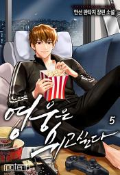 Icon image 영웅은 쉬고 싶다 5권