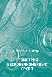 Icon image Геометрия бесконечномерных групп