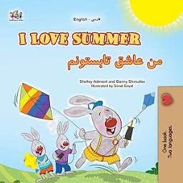 Icon image I Love Summer من عاشق تابستونم: English Farsi Bilingual Book for Kids