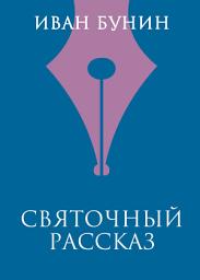 Icon image Святочный рассказ