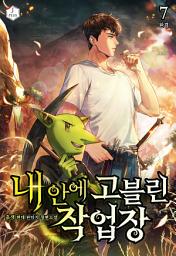 Icon image 내 안에 고블린 작업장 7권